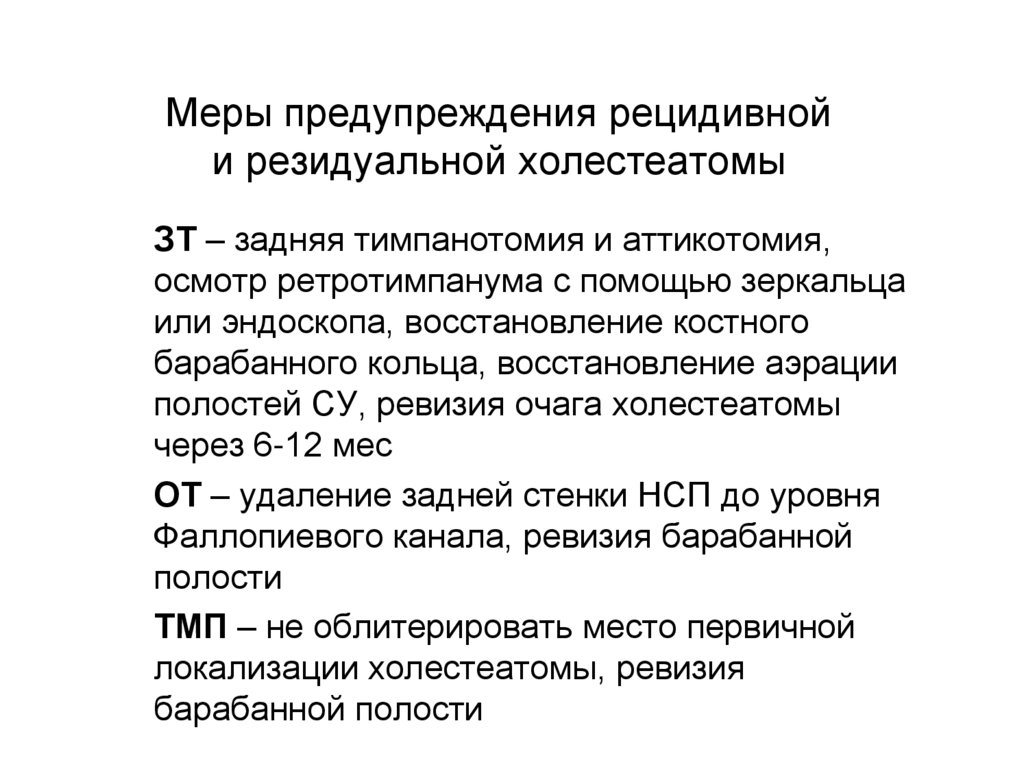 Меры предупреждения рецидивной и резидуальной холестеатомы