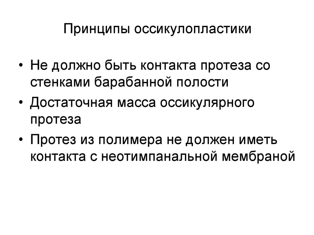 Принципы оссикулопластики