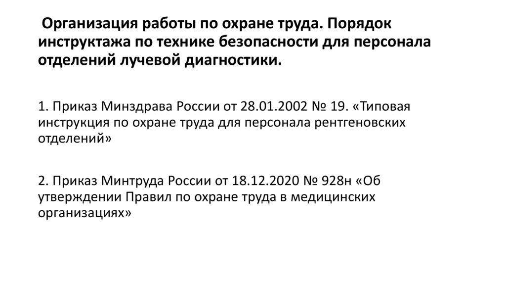 Организация работы по охране труда. Порядок инструктажа по технике безопасности для персонала отделений лучевой диагностики.