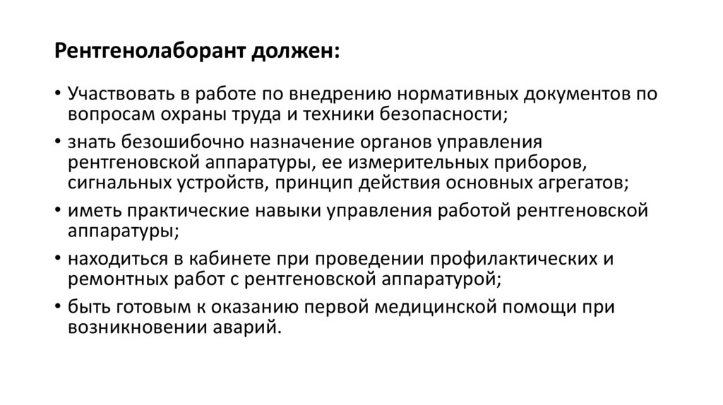 Рентгенолаборант должен: