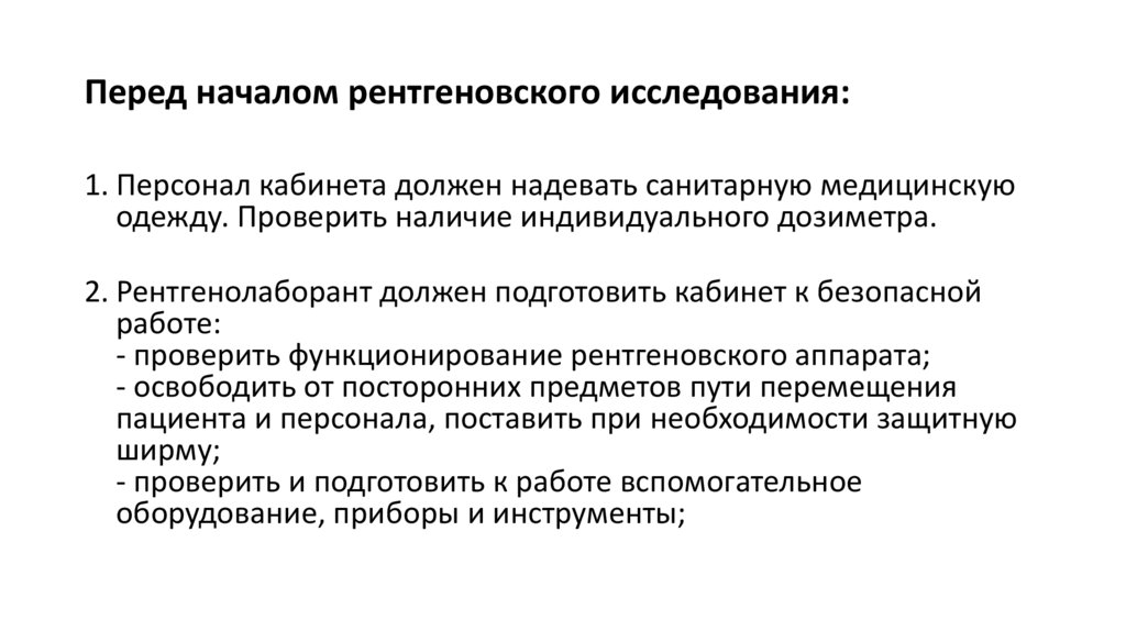 Перед началом рентгеновского исследования: