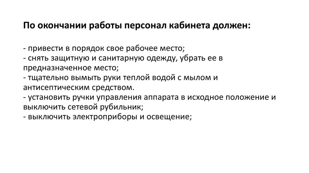По окончании работы персонал кабинета должен: