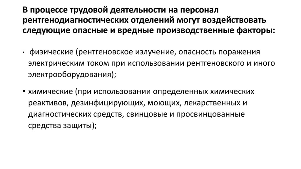 В процессе трудовой деятельности на персонал рентгенодиагностических отделений могут воздействовать следующие опасные и вредные