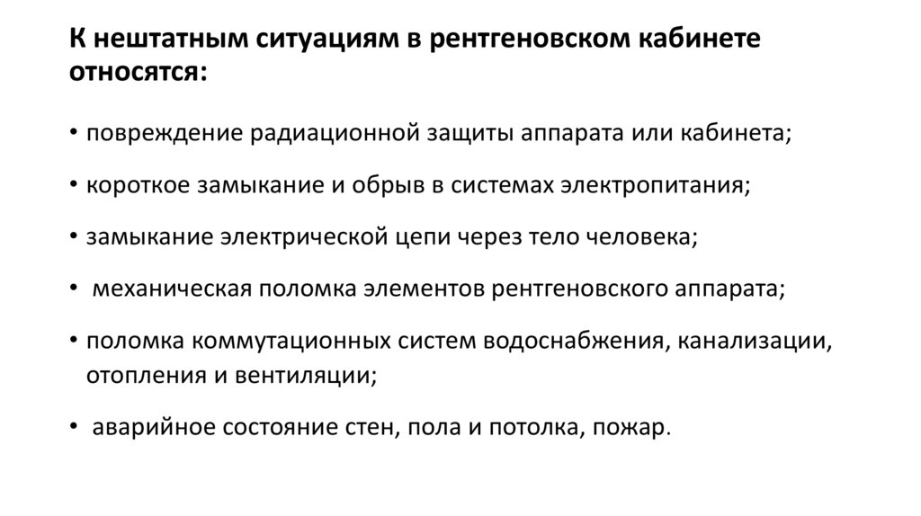 К нештатным ситуациям в рентгеновском кабинете относятся: