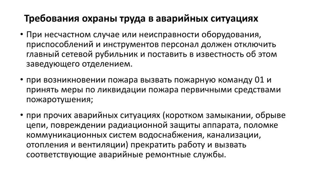 Требования охраны труда в аварийных ситуациях