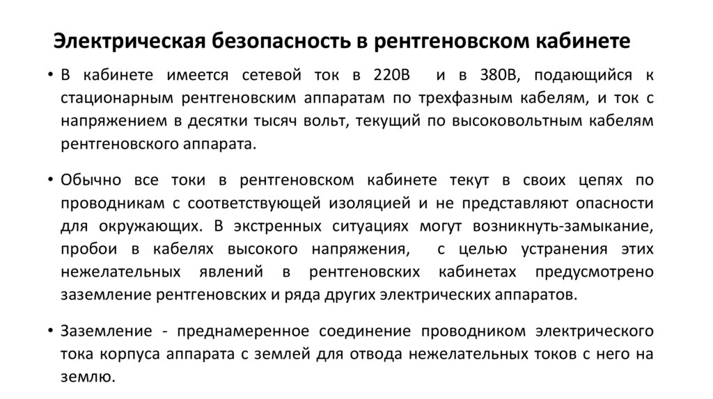 Электрическая безопасность в рентгеновском кабинете