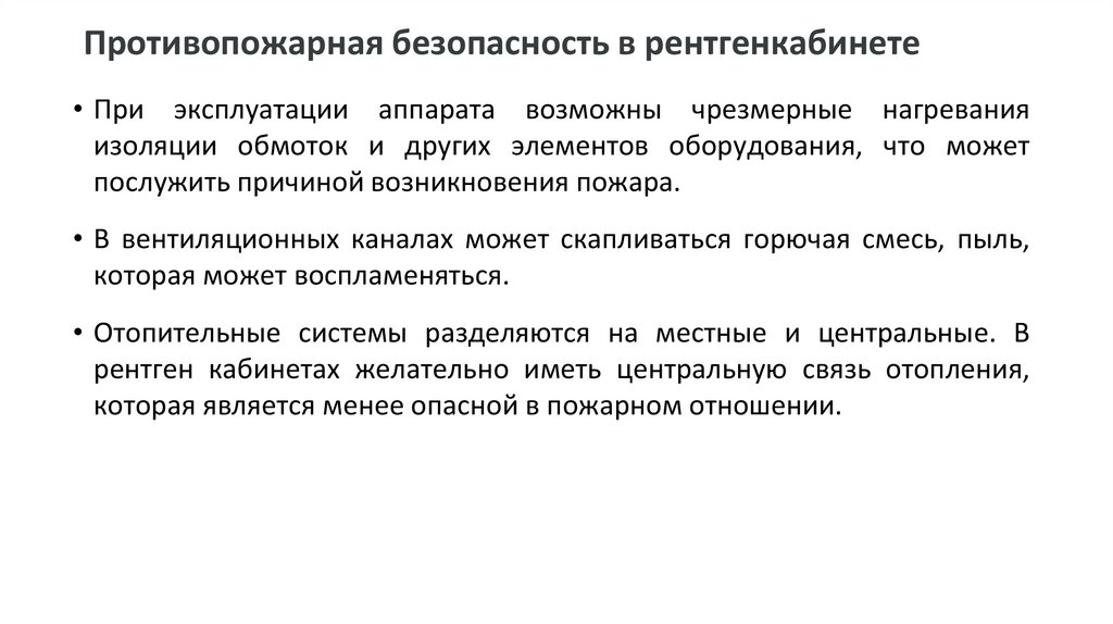 Противопожарная безопасность в рентгенкабинете