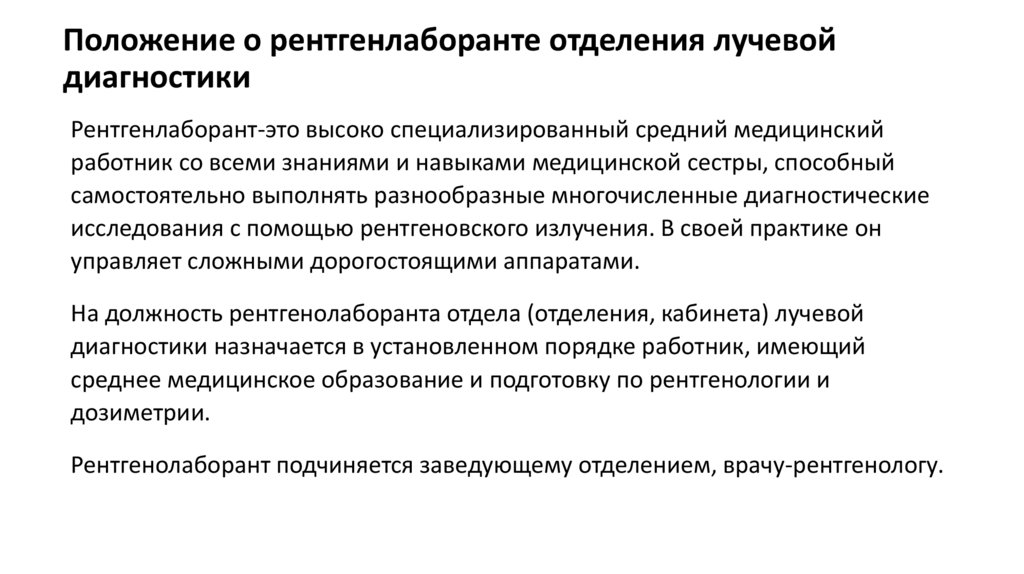 Положение о рентгенлаборанте отделения лучевой диагностики