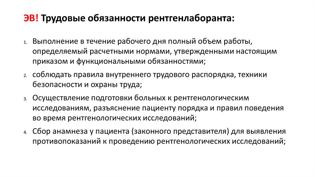ЭВ! Трудовые обязанности рентгенлаборанта: