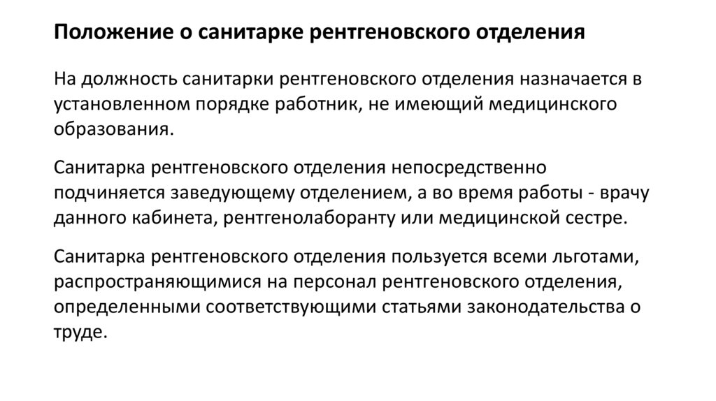 Положение о санитарке рентгеновского отделения
