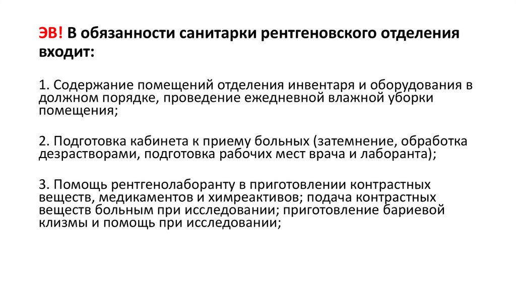 ЭВ! В обязанности санитарки рентгеновского отделения входит: