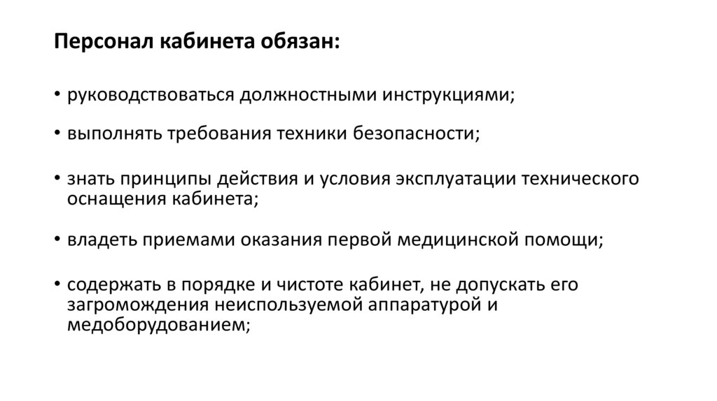 Персонал кабинета обязан: