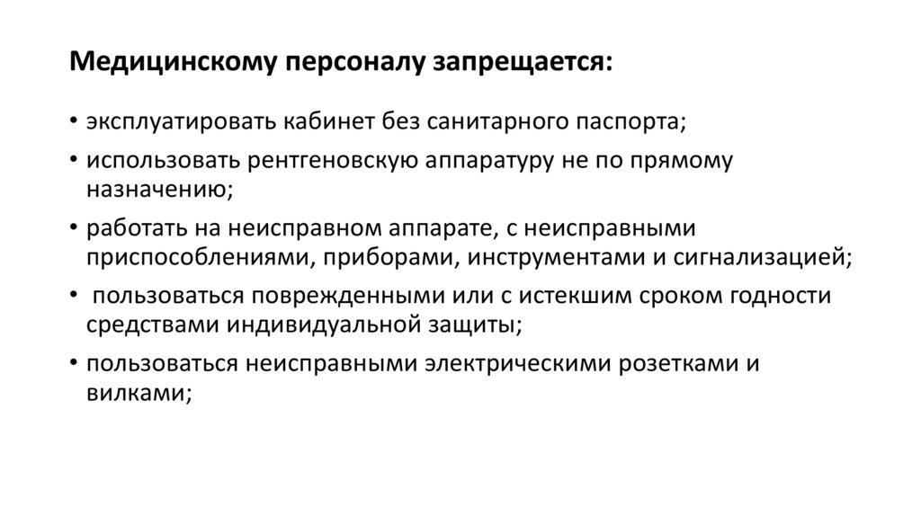 Медицинскому персоналу запрещается: