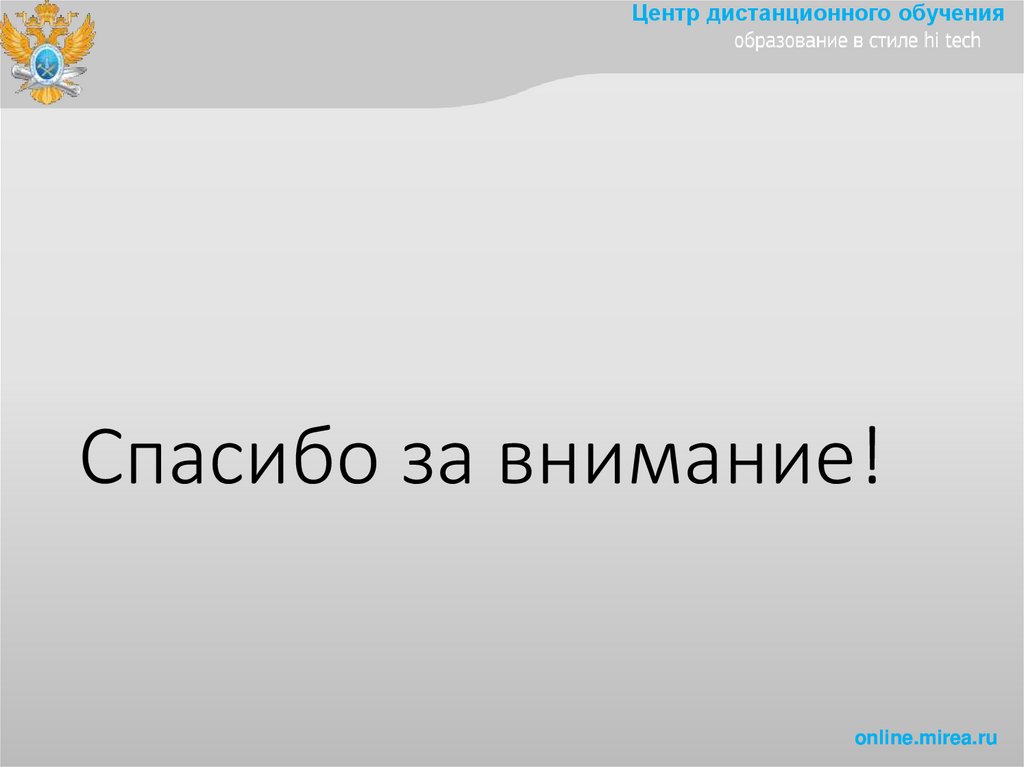 Спасибо за внимание!