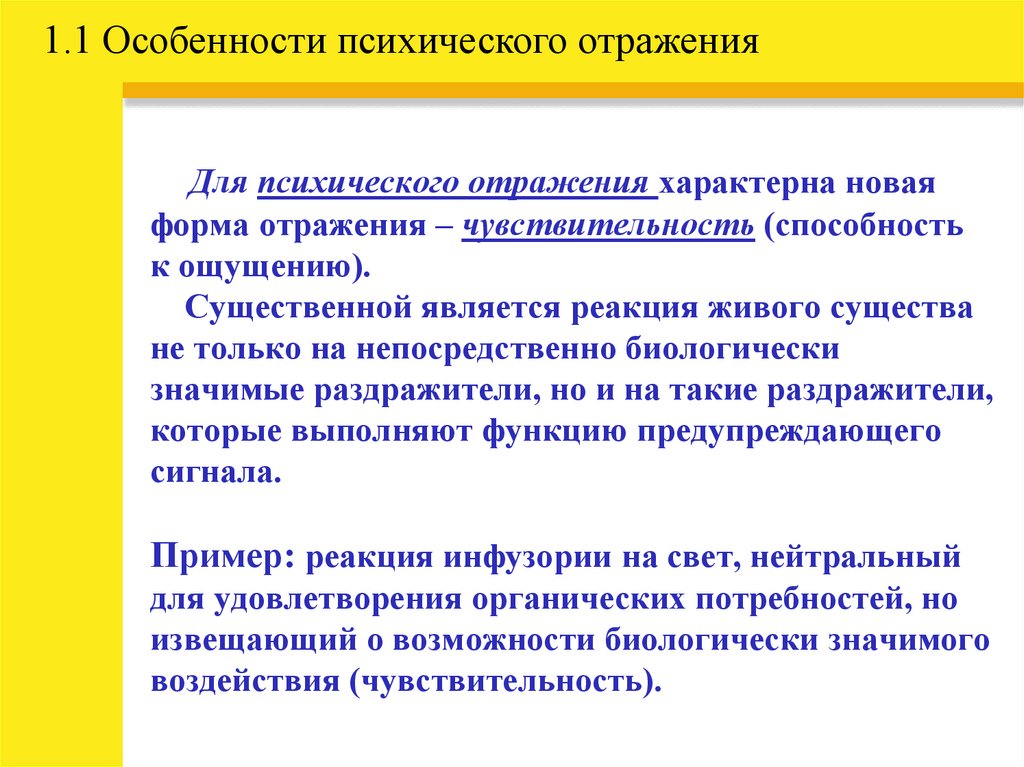 1.1 Особенности психического отражения