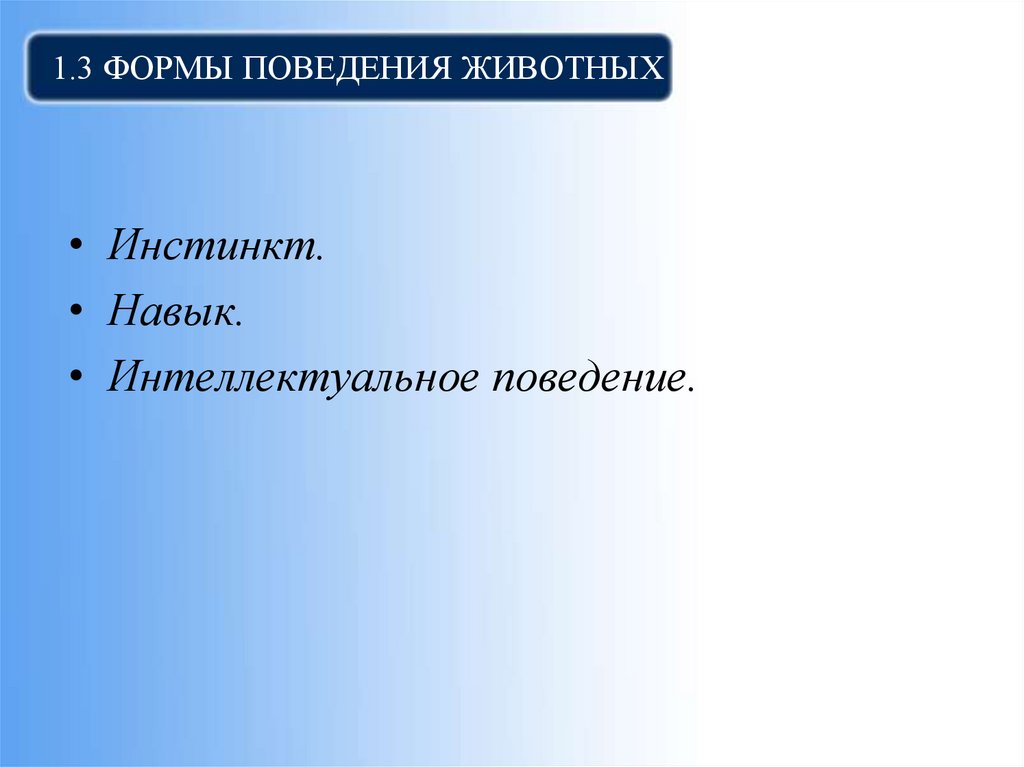1.3 Формы поведения животных