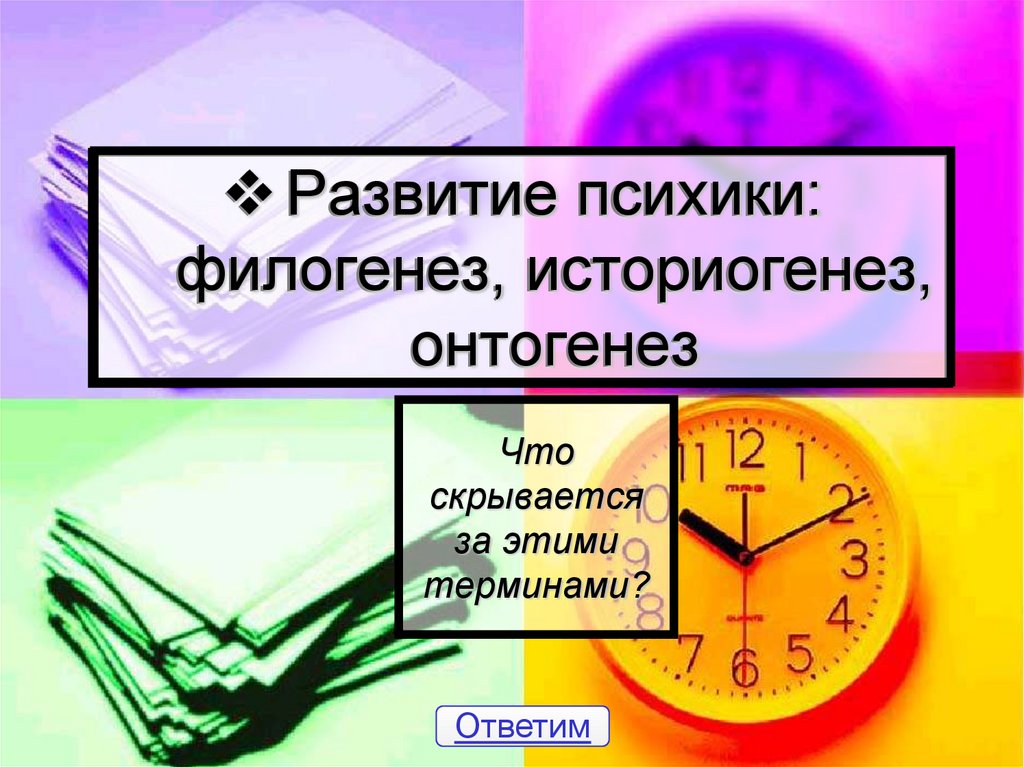 Развитие психики: филогенез, историогенез, онтогенез