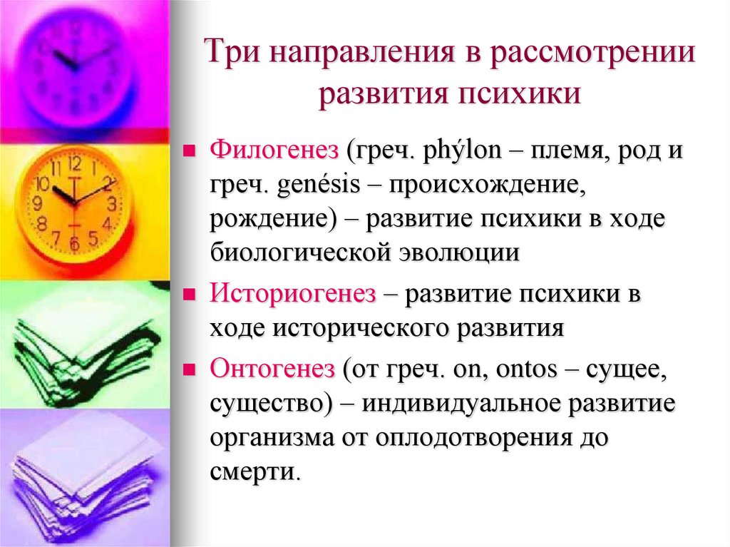 Три направления в рассмотрении развития психики