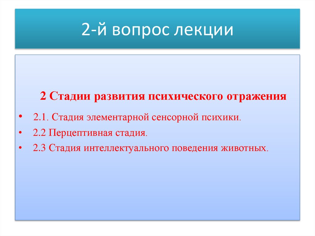 2-й вопрос лекции