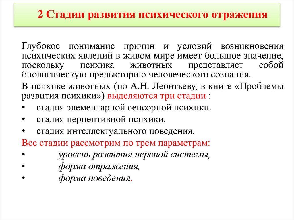 2 Стадии развития психического отражения
