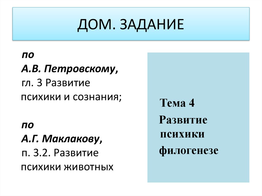 ДОМ. ЗАДАНИЕ