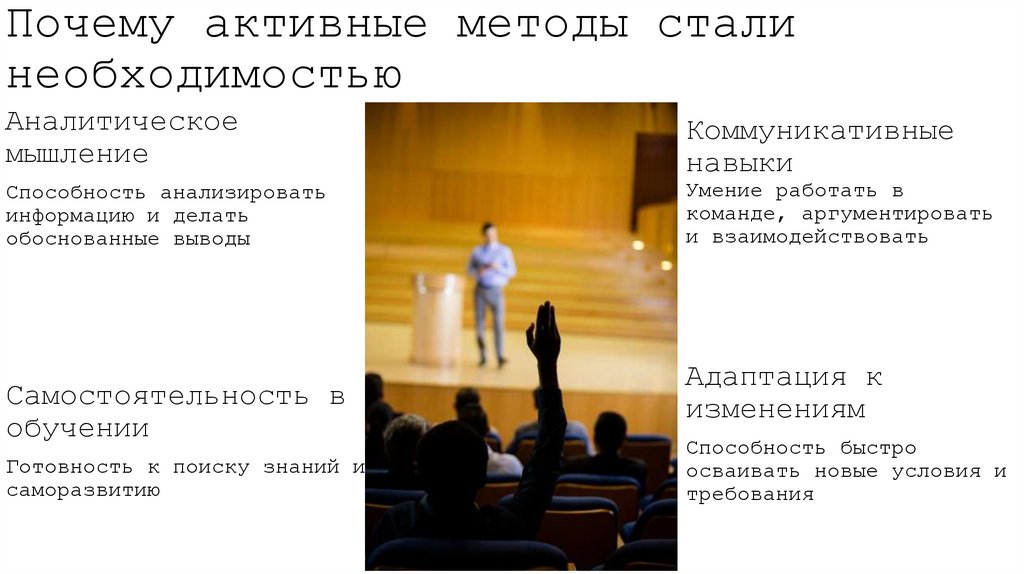 Почему активные методы стали необходимостью