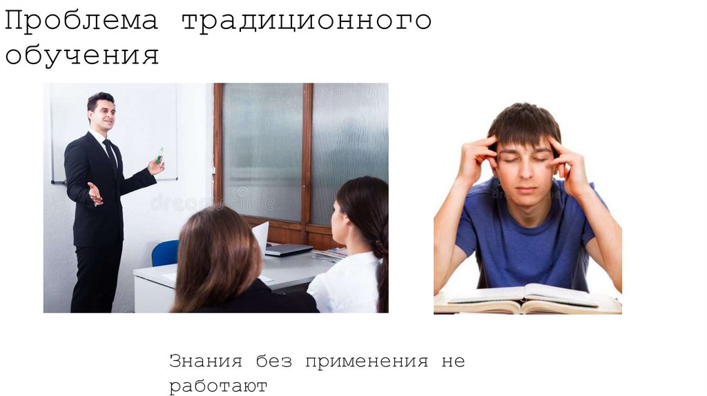 Проблема традиционного обучения