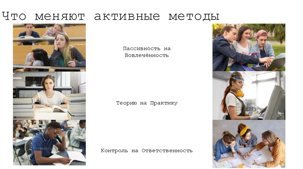 Что меняют активные методы