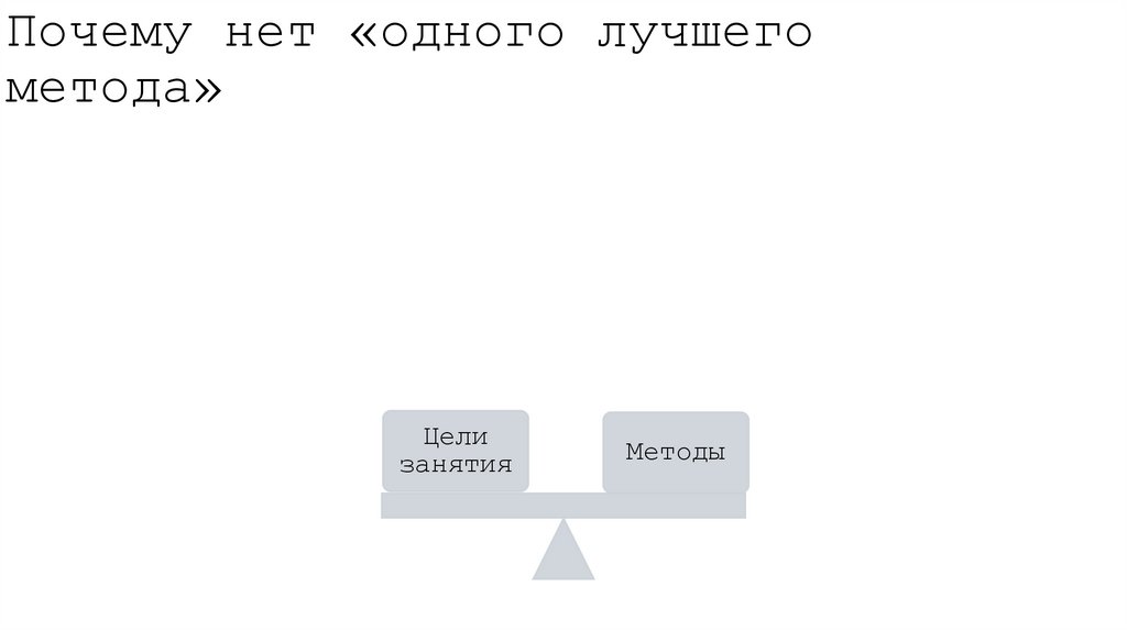 Почему нет «одного лучшего метода»