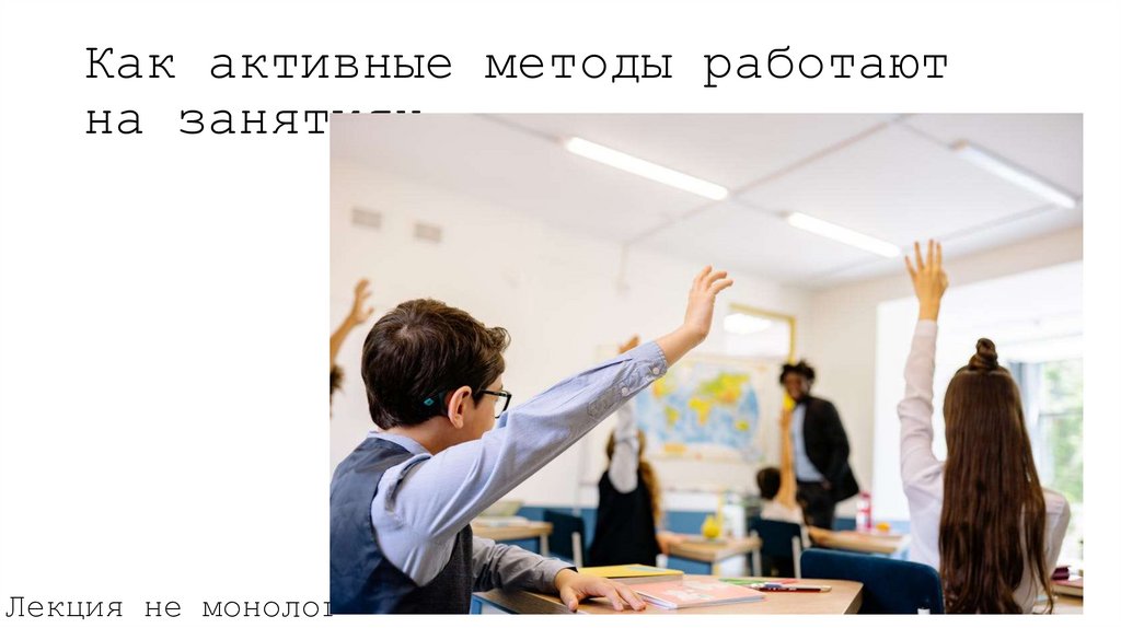 Как активные методы работают на занятиях