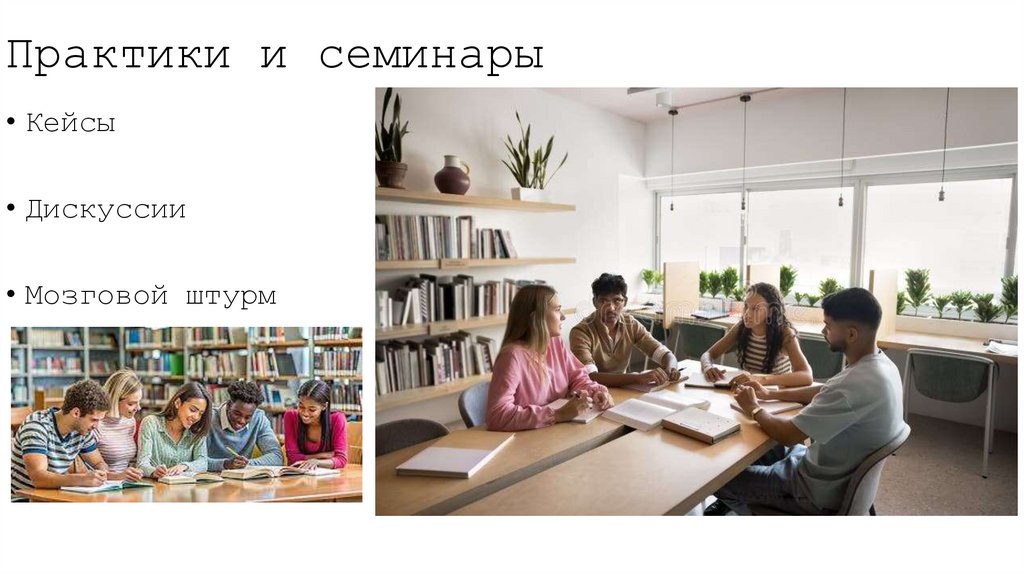 Практики и семинары