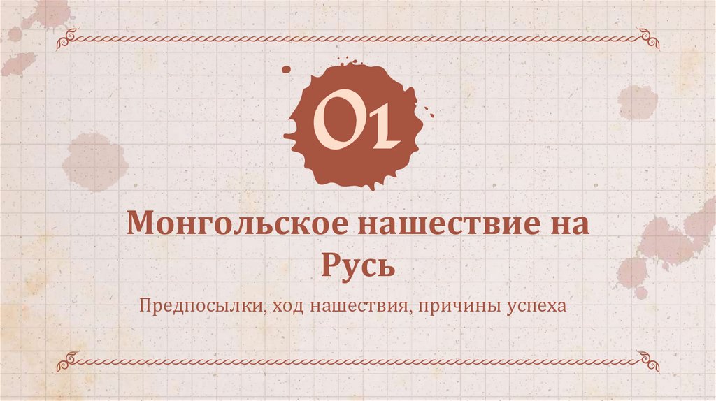 Монгольское нашествие на Русь