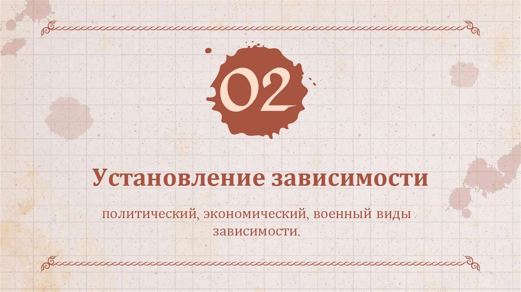 Установление зависимости