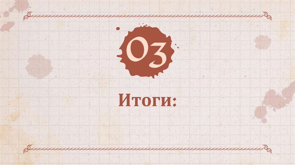 Итоги: