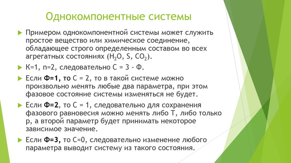 Однокомпонентные системы
