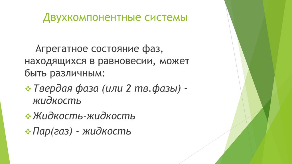 Двухкомпонентные системы