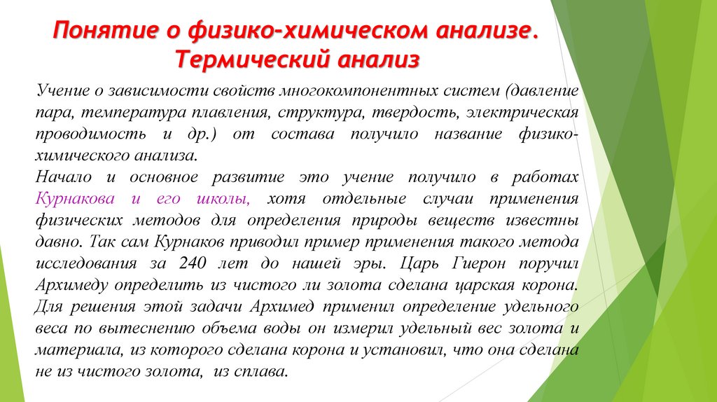 Понятие о физико-химическом анализе. Термический анализ
