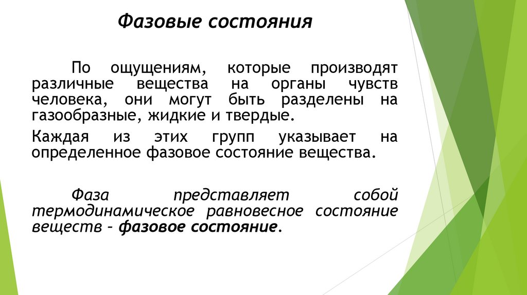 Фазовые состояния