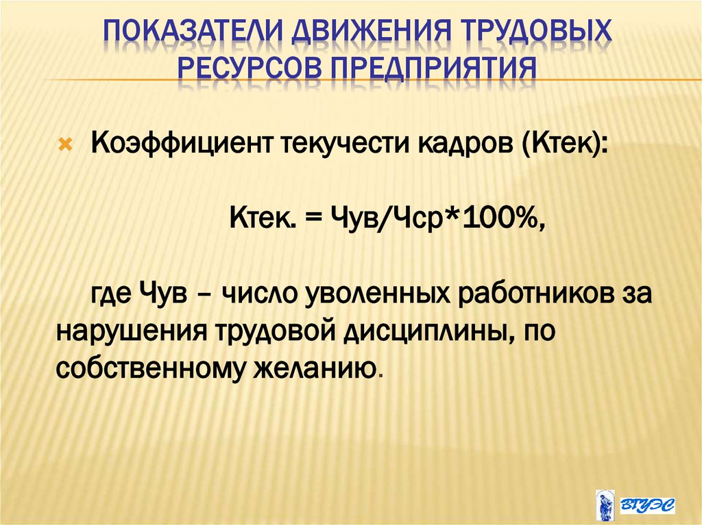 Показатели движения трудовых ресурсов предприятия