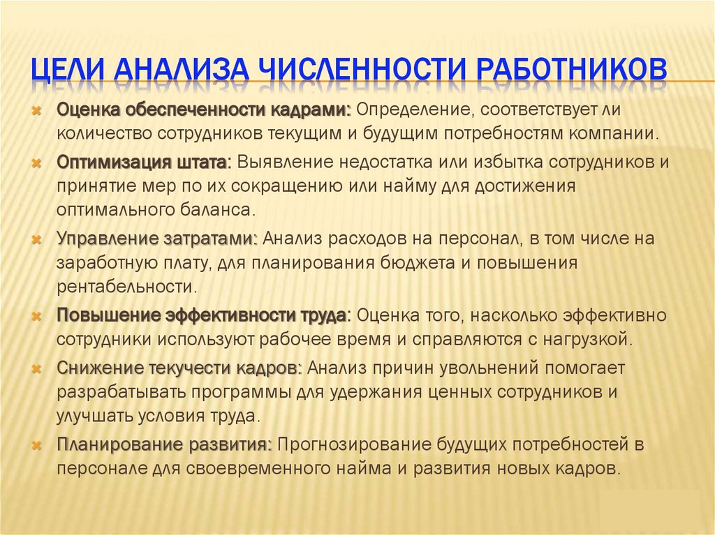 Цели анализа численности работников