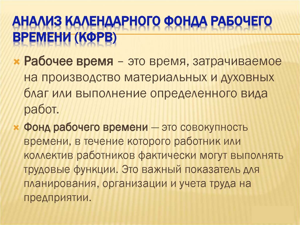 Анализ календарного фонда рабочего времени (кфрв)