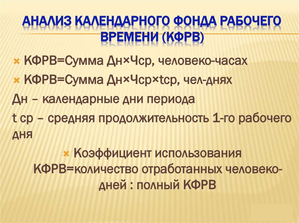 Анализ календарного фонда рабочего времени (кфрв)