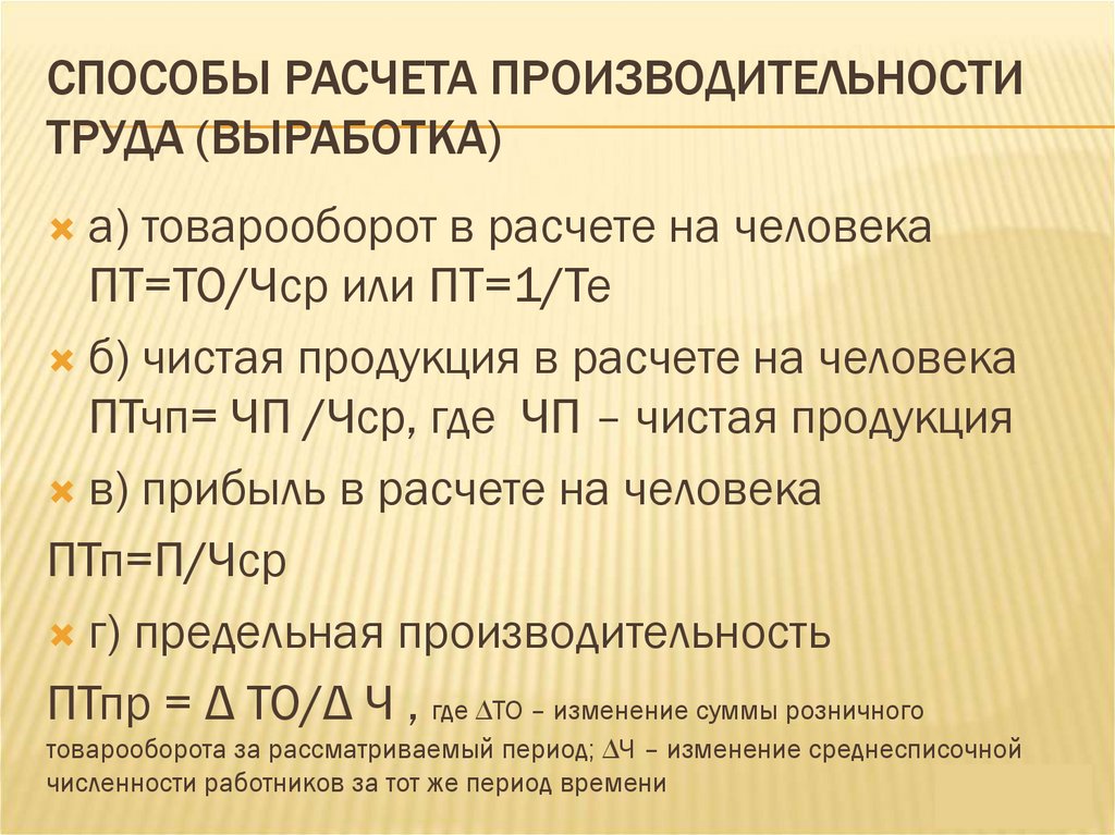 Способы расчета Производительности труда (выработка)