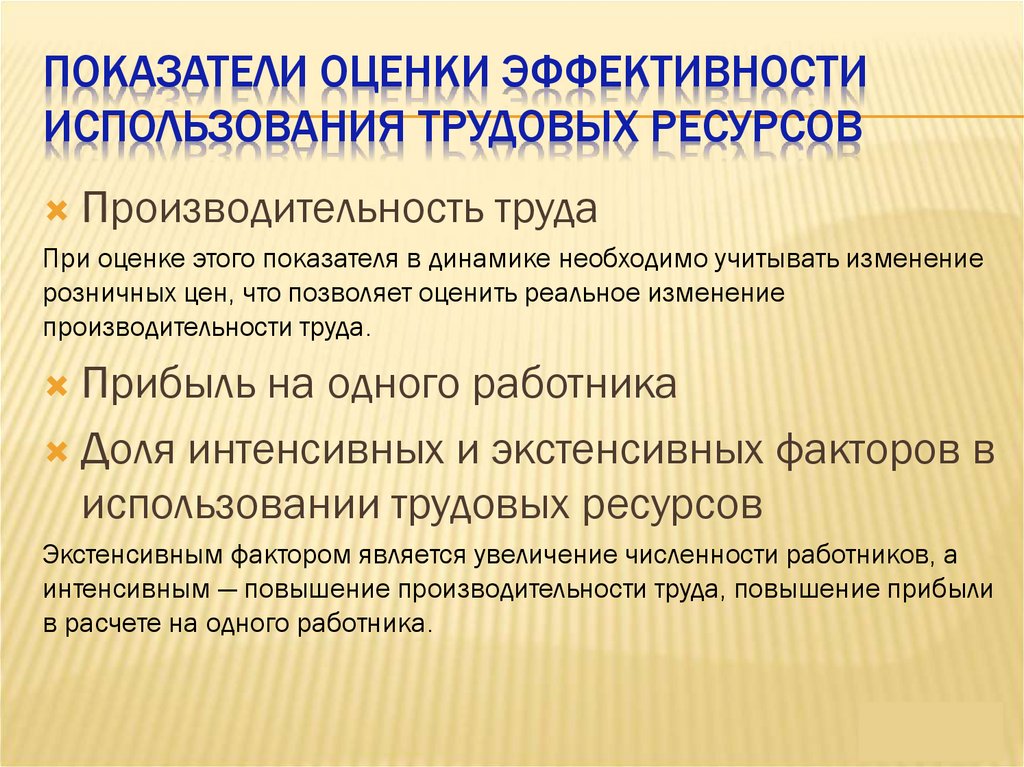 Показатели оценки эффективности использования трудовых ресурсов