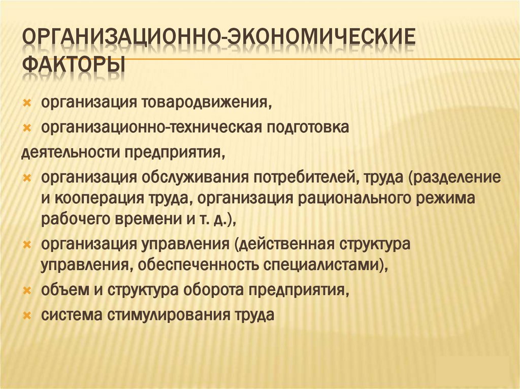 Организационно-экономические факторы