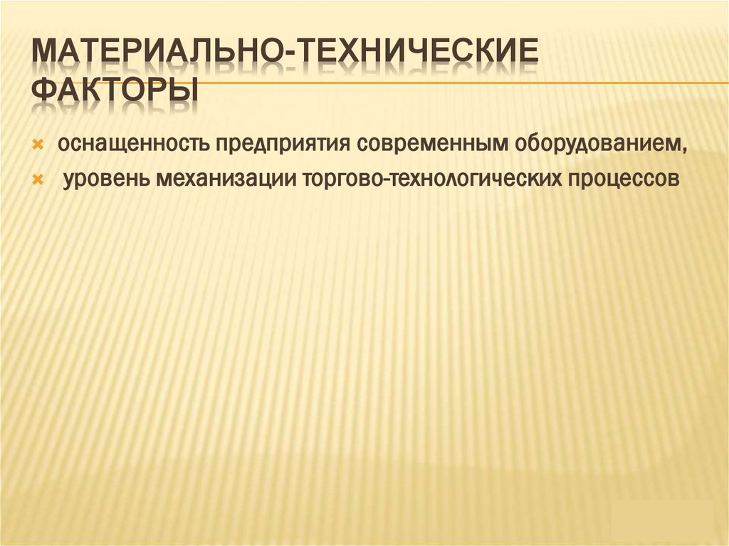 МАТЕРИАЛЬНО-ТЕХНИЧЕСКИЕ ФАКТОРЫ