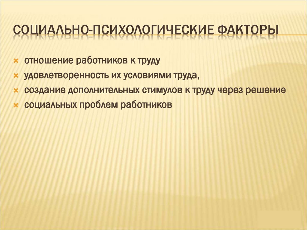 Социально-психологические факторы