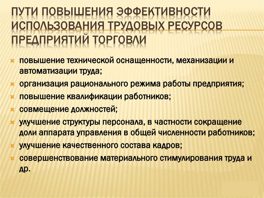 пути повышения эффективности использования трудовых ресурсов предприятий торговли