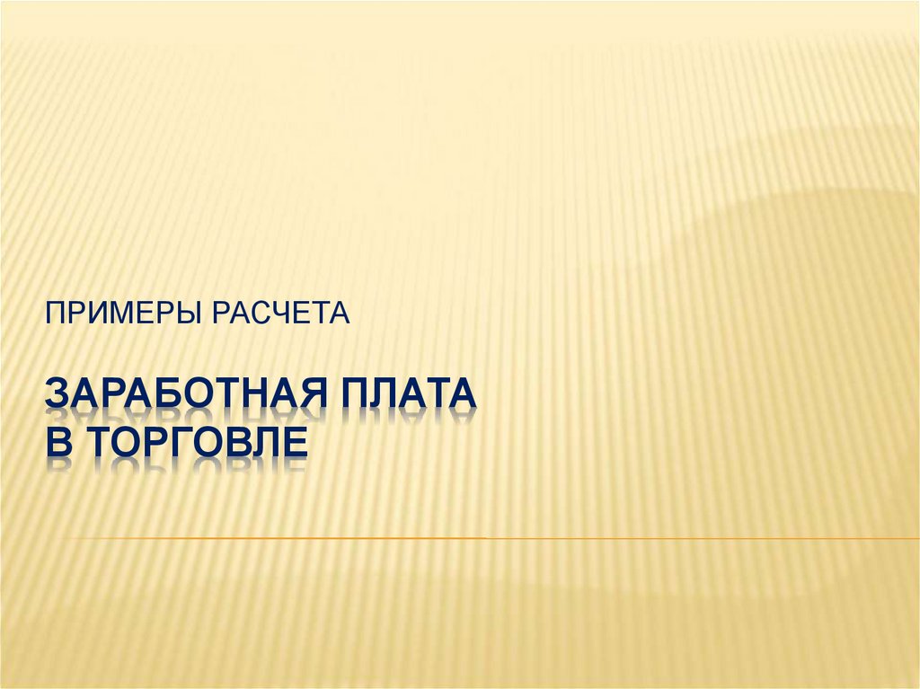 ЗАРАБОТНАЯ ПЛАТА В ТОРГОВЛЕ