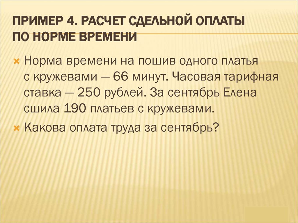 Пример 4. Расчет сдельной оплаты по норме времени
